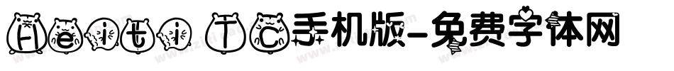 Heiti TC手机版字体转换